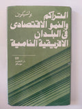التراكم والنمو الإقتصادى فى البلدان الأفريقية النامية / بولشيكوف - هارد كفر - متجر كتب مصر - متجر كتب مصر