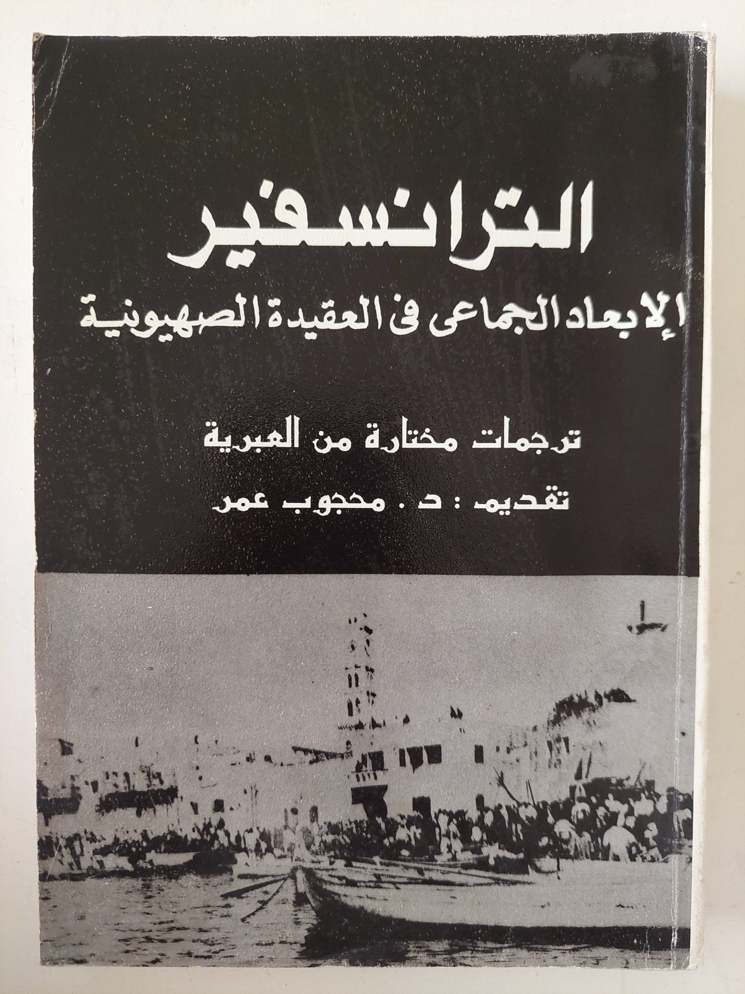 الترانسفير .. الإبعاد الجماعى فى العقيدة الصهيونية - متجر كتب مصر - متجر كتب مصر