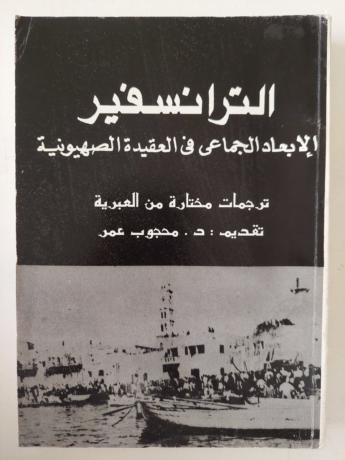 الترانسفير .. الإبعاد الجماعى فى العقيدة الصهيونية - متجر كتب مصر - متجر كتب مصر