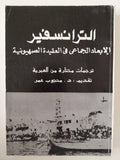 الترانسفير .. الإبعاد الجماعى فى العقيدة الصهيونية - متجر كتب مصر - متجر كتب مصر