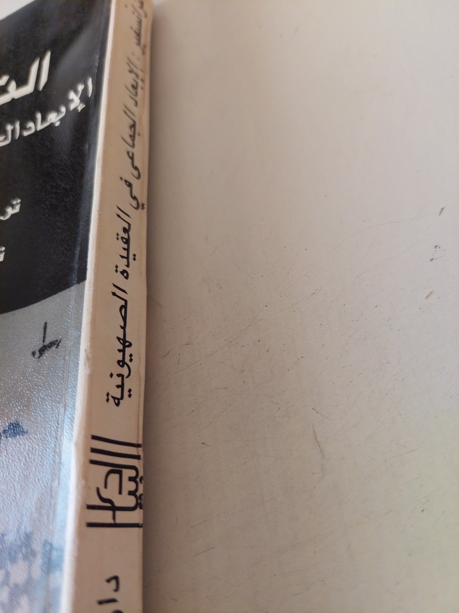 الترانسفير .. الإبعاد الجماعى فى العقيدة الصهيونية - متجر كتب مصر - متجر كتب مصر