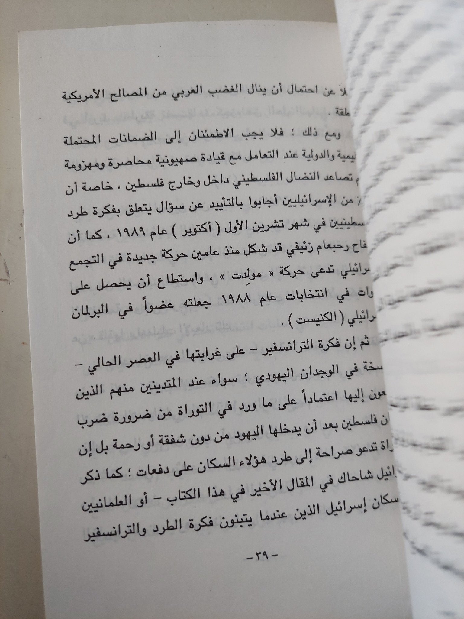 الترانسفير .. الإبعاد الجماعى فى العقيدة الصهيونية - متجر كتب مصر - متجر كتب مصر