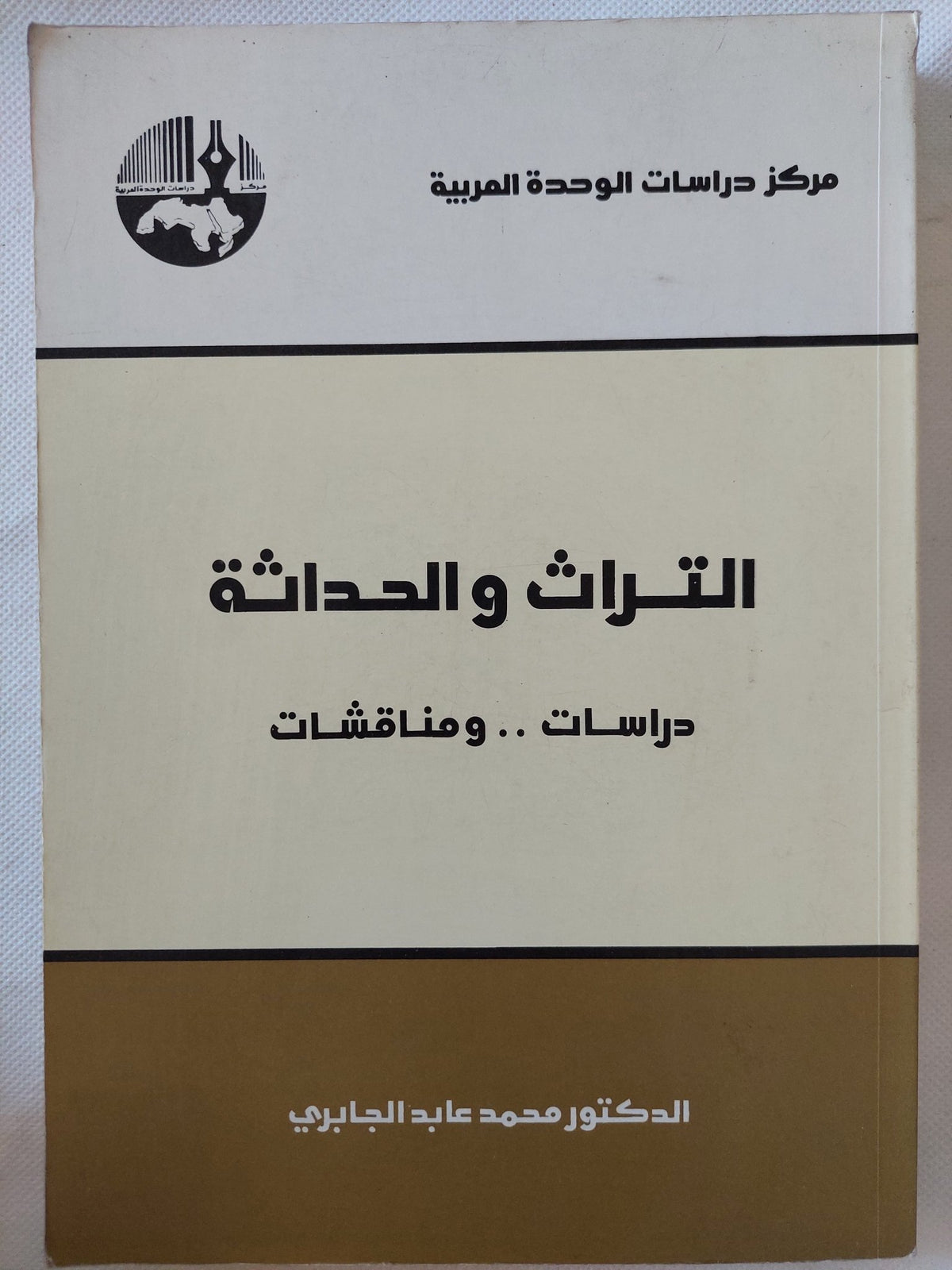 التراث والحداثة دراسات ومناقشات / محمد عابد الجابرى - متجر كتب مصر - المكتبة الفلسفية