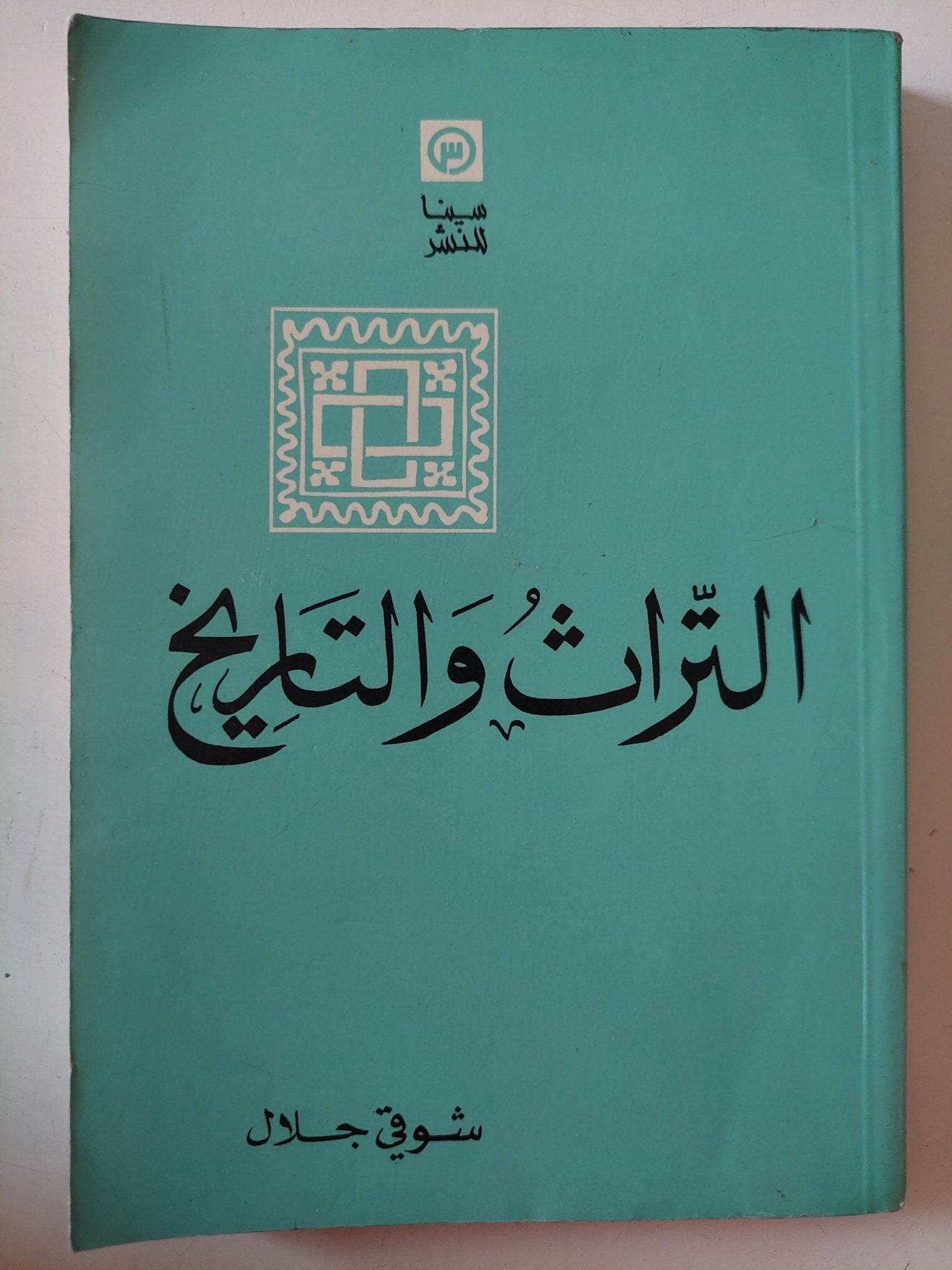 التراث والتاريخ / شوقى جلال - متجر كتب مصر - متجر كتب مصر