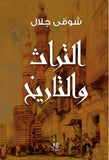 التراث والتاريخ / شوقى جلال - متجر كتب مصرآفاق للنشر والتوزيع
