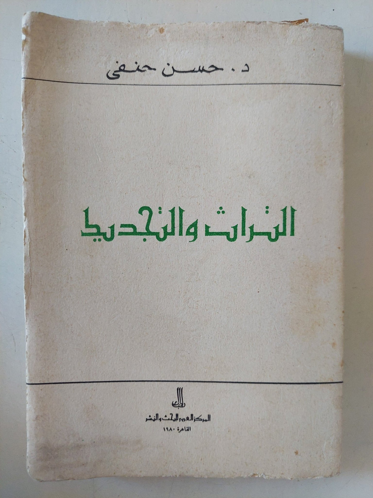 التراث والتجديد / حسن حنفى - متجر كتب مصر - متجر كتب مصر