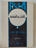 التراث والتجديد .. موقف من التراث القديم / حسن حنفى - متجر كتب مصر - المكتبة الفلسفية