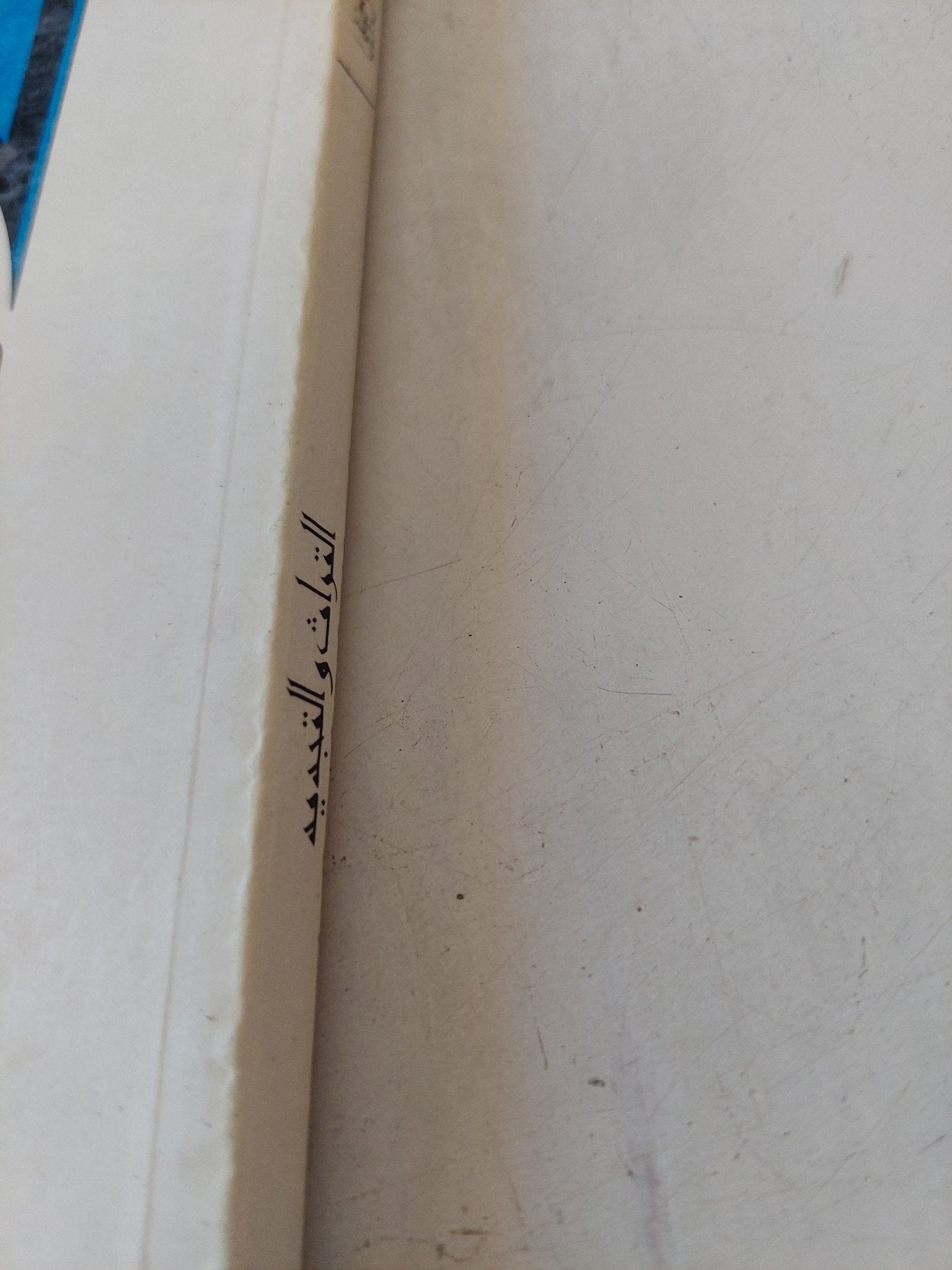 التراث والتجديد .. موقف من التراث القديم / حسن حنفى - متجر كتب مصر - المكتبة الفلسفية