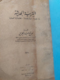 التربية الحديثة / صالح عبد العزيز - هارد كفر طبعة ١٩٥٦ - متجر كتب مصرمتجر كتب مصر