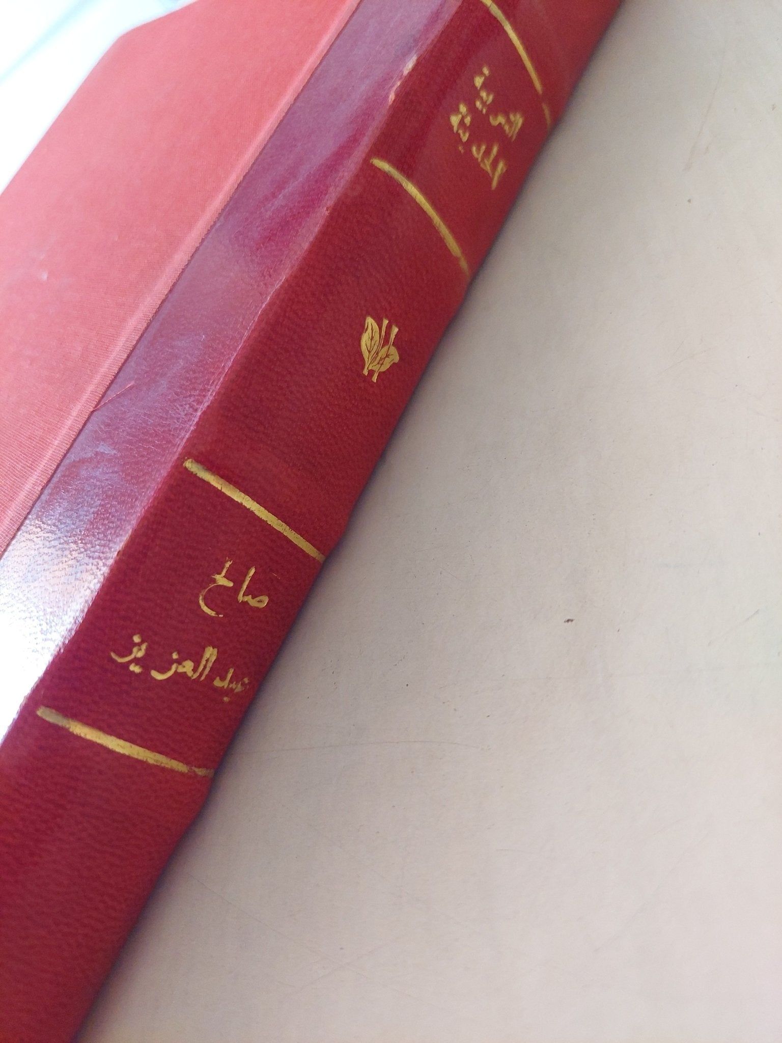 التربية الحديثة / صالح عبد العزيز - هارد كفر طبعة ١٩٥٦ - متجر كتب مصرمتجر كتب مصر