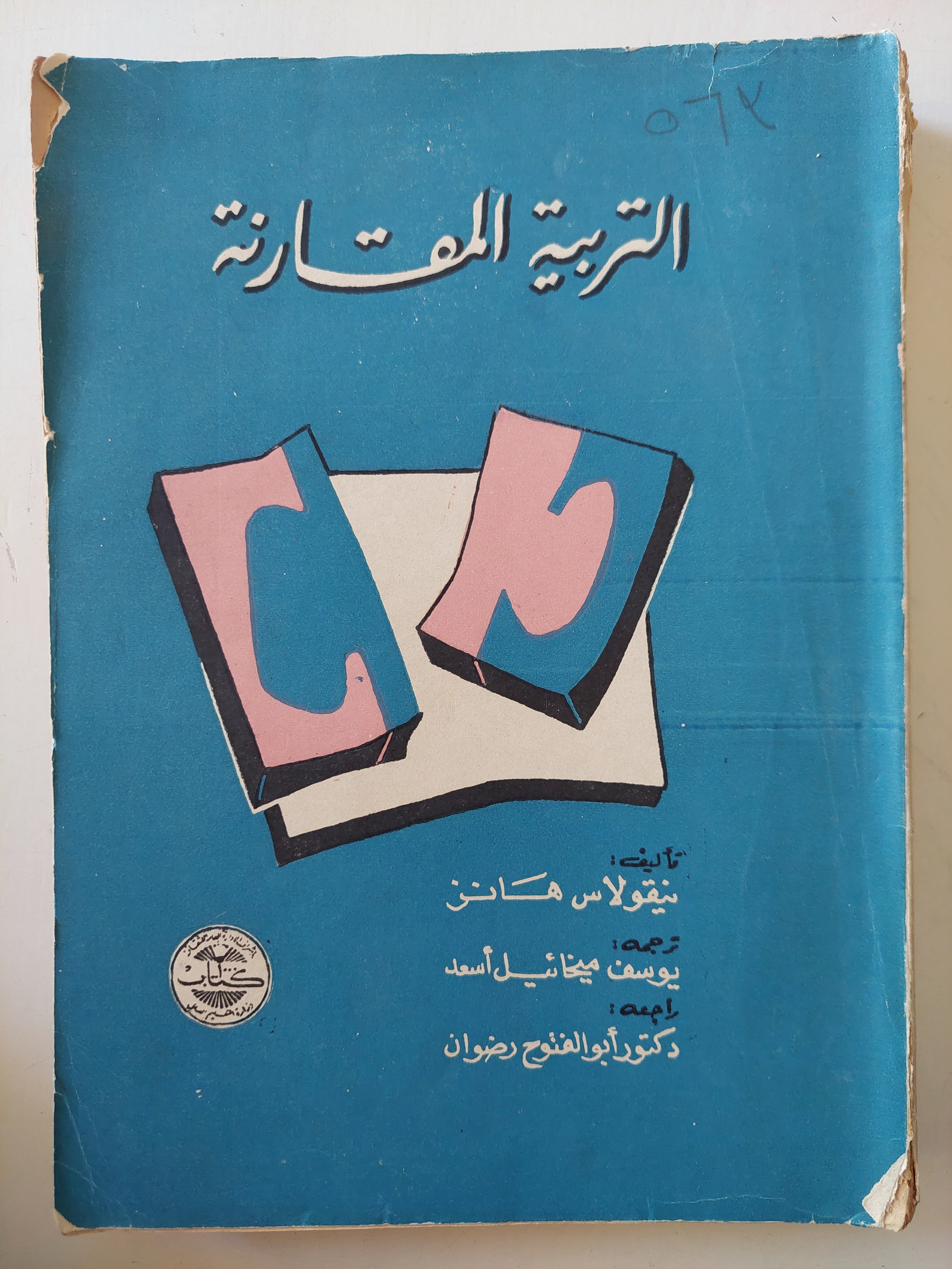 التربية المقارنة / نيقولاس هانز - متجر كتب مصر - متجر كتب مصر