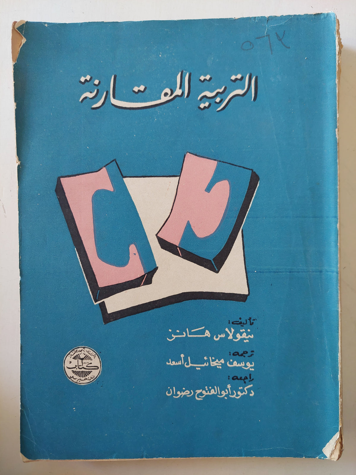 التربية المقارنة / نيقولاس هانز - متجر كتب مصر - متجر كتب مصر