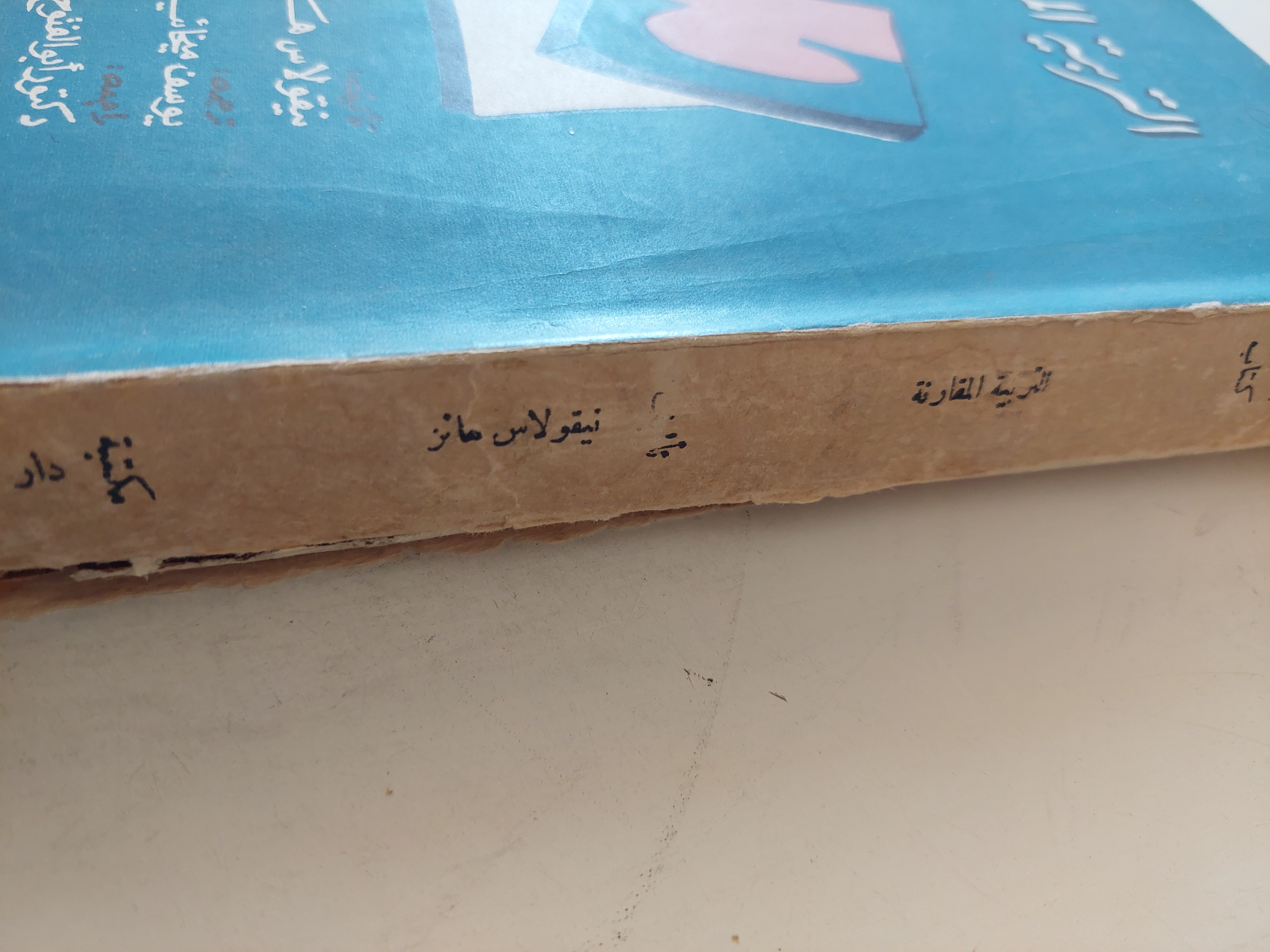 التربية المقارنة / نيقولاس هانز - متجر كتب مصر - متجر كتب مصر