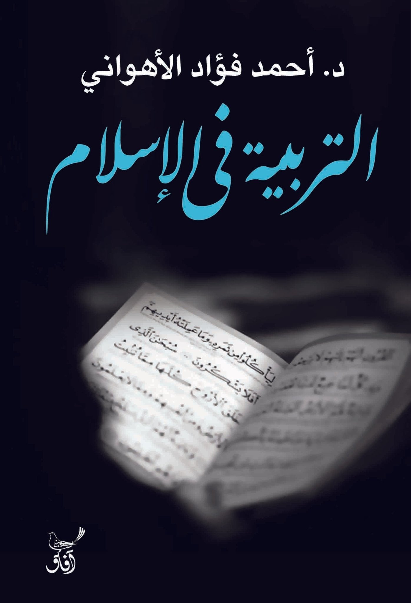 التربية فى الاسلام / احمد فؤاد الاهوانى - متجر كتب مصرآفاق للنشر والتوزيع