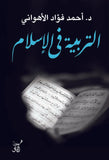 التربية فى الاسلام / احمد فؤاد الاهوانى - متجر كتب مصرآفاق للنشر والتوزيع