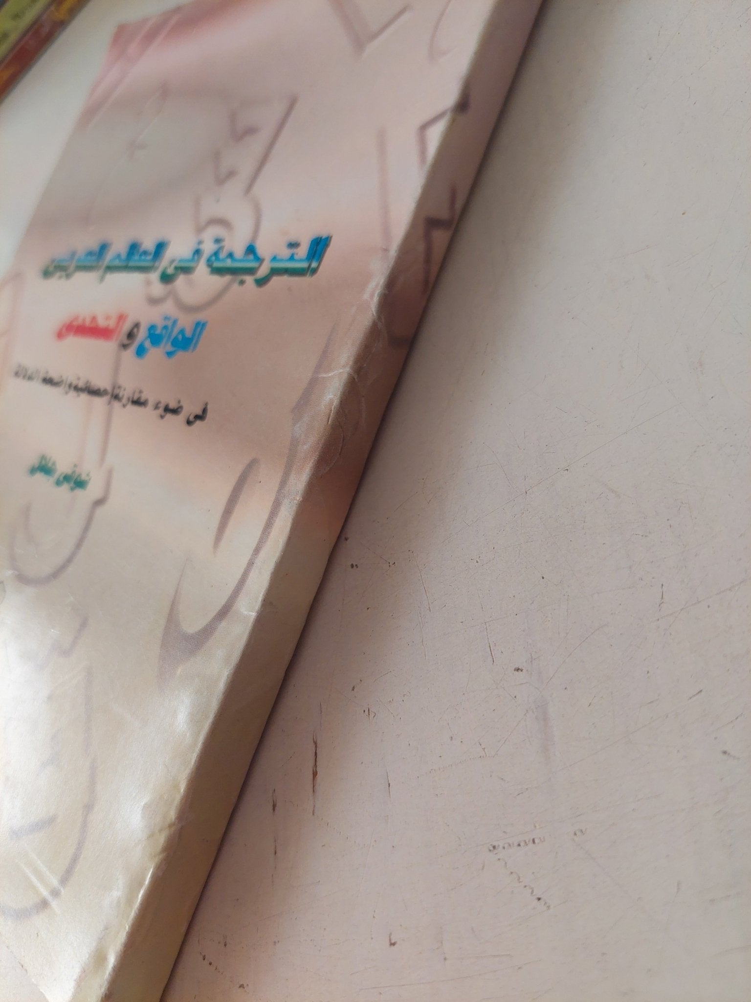 الترجمة فى العالم العربى .. الواقع والتحدى / شوقى جلال - متجر كتب مصر - متجر كتب مصر