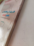 الترجمة فى العالم العربى .. الواقع والتحدى / شوقى جلال - متجر كتب مصر - متجر كتب مصر