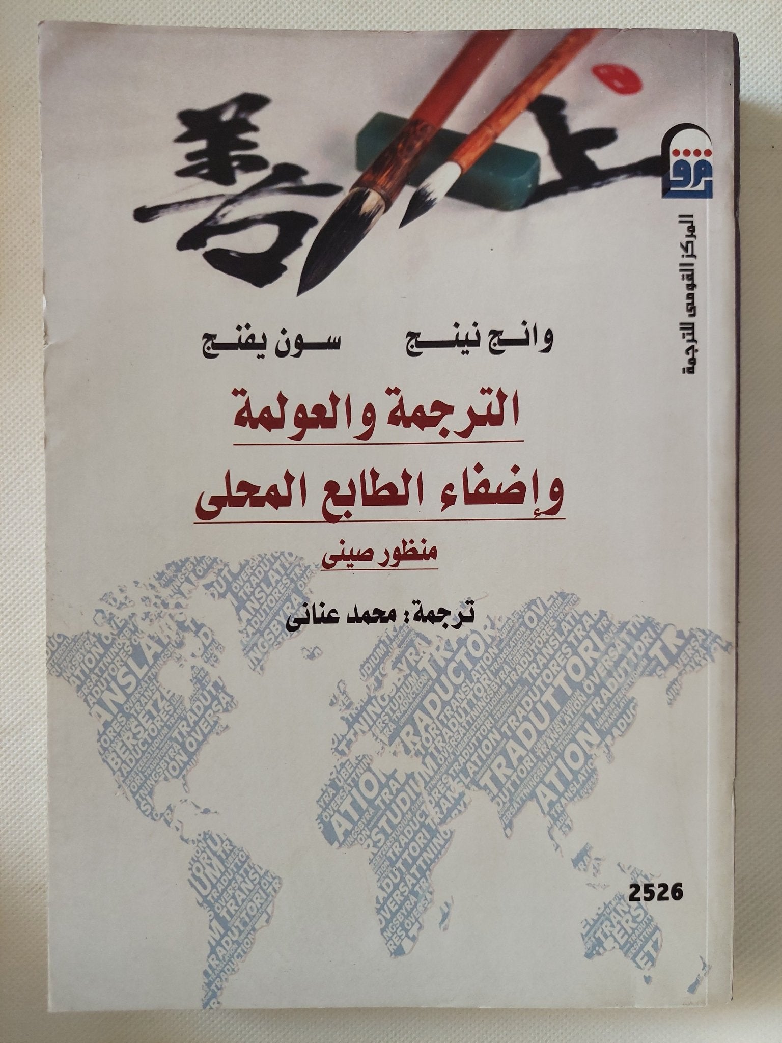 الترجمة والعولمة وضفاء الطابع المحلى منظور صينى / وانج نينج وسون يفنج - متجر كتب مصر - متجر كتب مصر