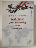 الترجمة والعولمة وضفاء الطابع المحلى منظور صينى / وانج نينج وسون يفنج - متجر كتب مصر - متجر كتب مصر