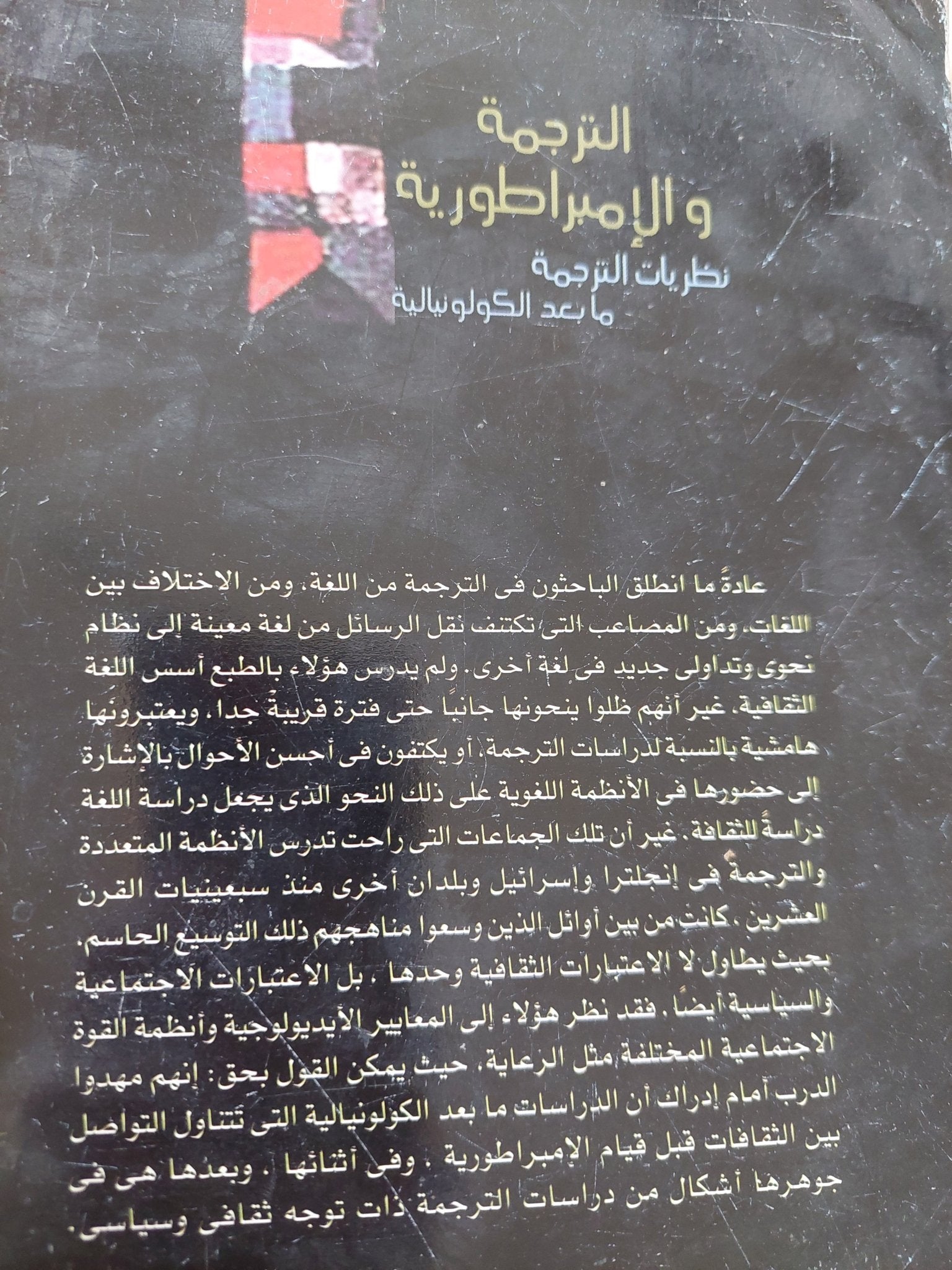 الترجمة والإمبراطورية .. نظريات الترجمة ما بعد الكولونيالية / دوجلاس روبنسون - متجر كتب مصر - المكتبة الفلسفية