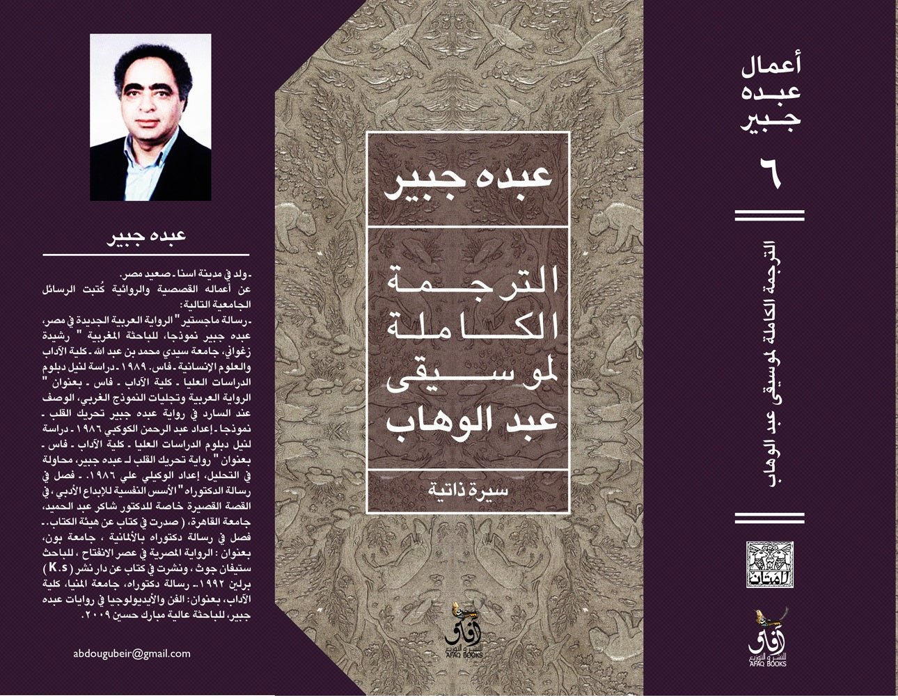 الترجمة الكاملة لموسيقى عبد الوهاب فى شوارع القاهرة / عبده جبير - متجر كتب مصرآفاق للنشر والتوزيع