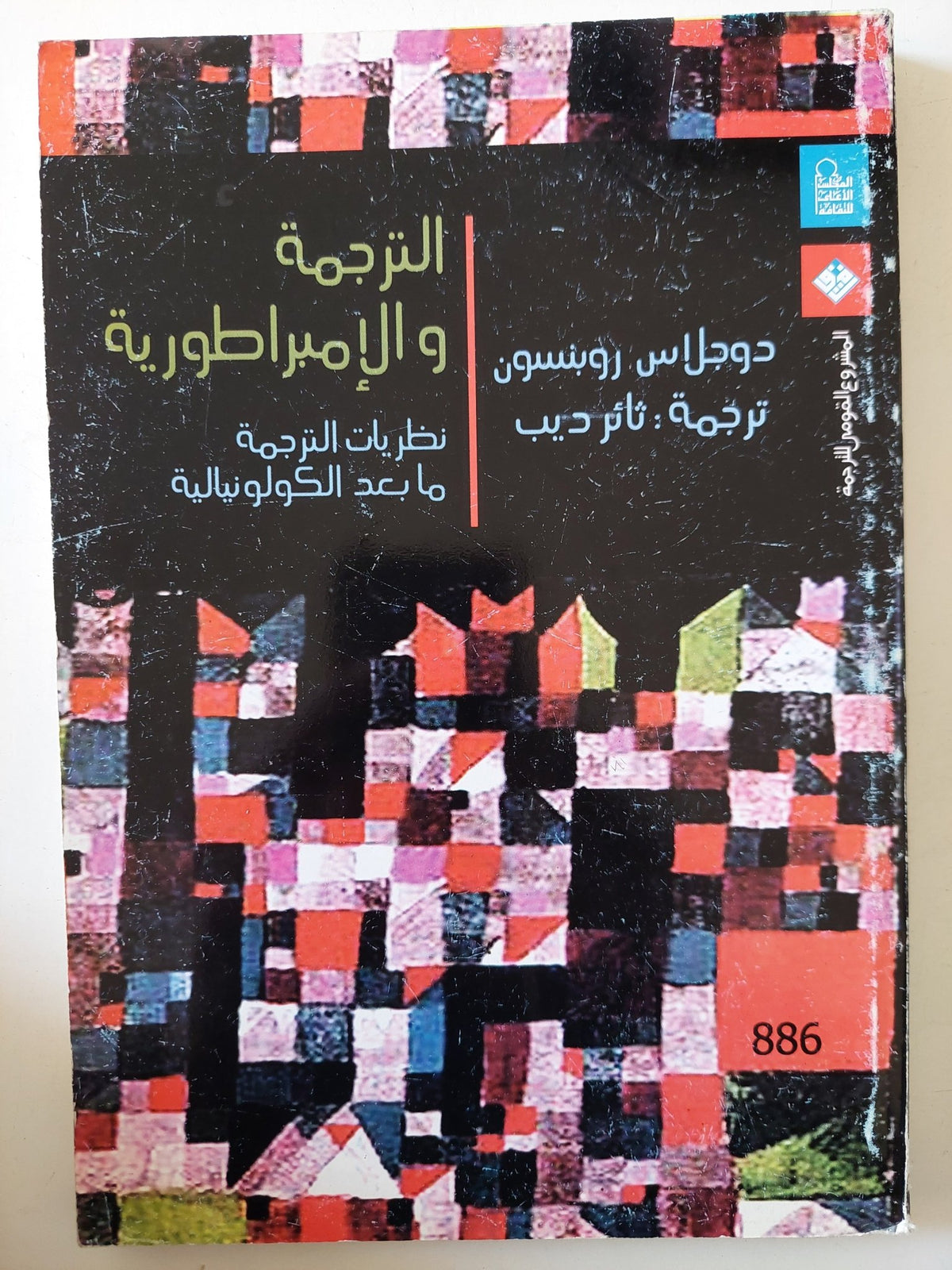 الترجمة والإمبراطورية / دوجلاس روبنسون - متجر كتب مصر - متجر كتب مصر