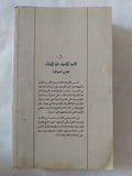 الطرق الصوفية / أحمد النقشبندى الخالدى - متجر كتب مصر - المكتبة الفلسفية