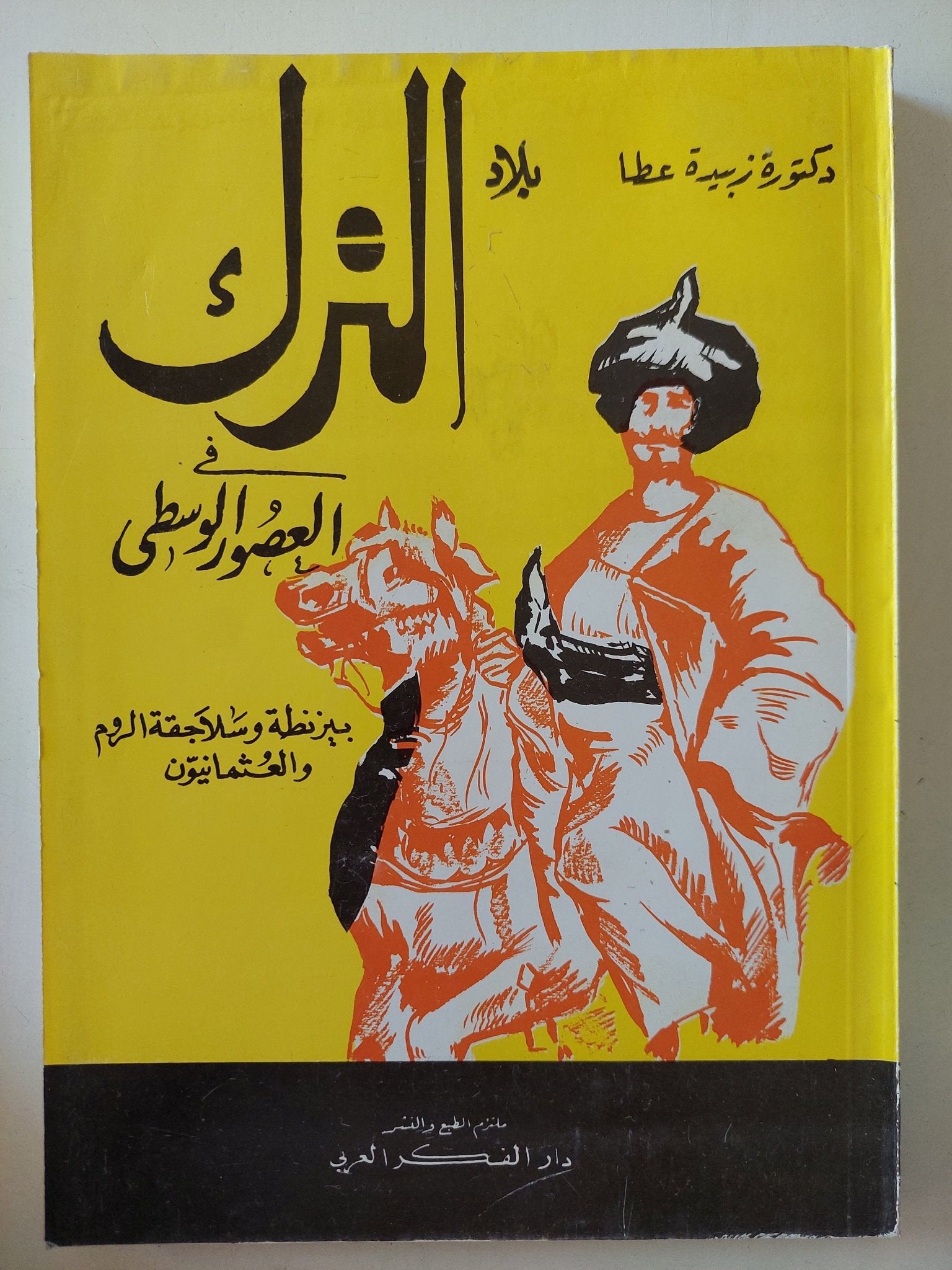 الترك فى العصور الوسطى / زبيدة عطا - متجر كتب مصر - متجر كتب مصر