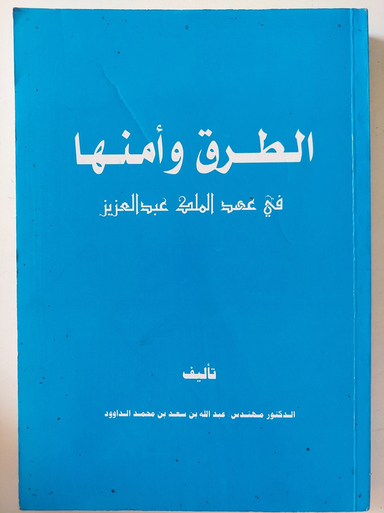الطرق وأمنها فى عهد الملك عبد العزيز / عبدالله بن سعد بن محمد الداوود - ملحق بالصور - متجر كتب مصر - متجر كتب مصر