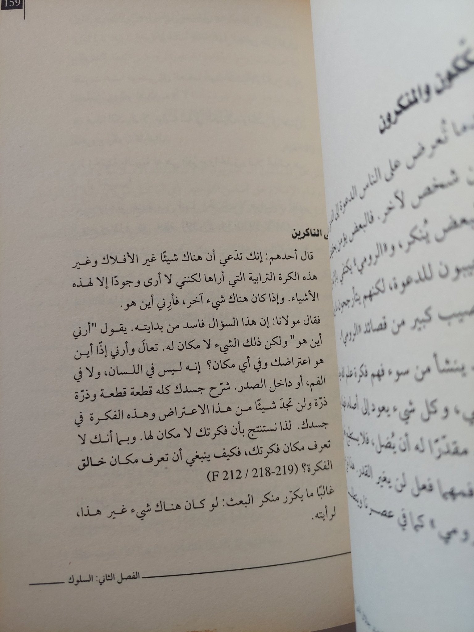 الطريق الى العشق الصوفى .. التعاليم الروحية عند جلال الدين الرومى / وليم تشيتك - متجر كتب مصر - المكتبة الفلسفية