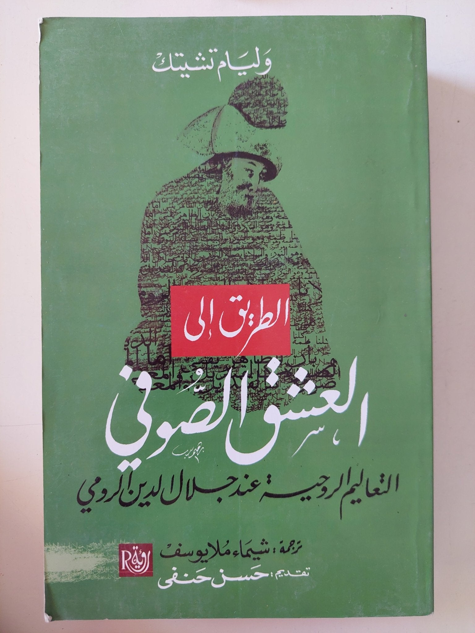 الطريق الى العشق الصوفى .. التعاليم الروحية عند جلال الدين الرومى / وليم تشيتك - متجر كتب مصر - المكتبة الفلسفية
