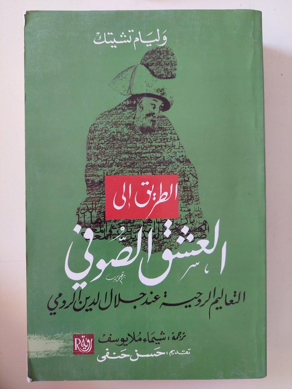 الطريق الى العشق الصوفى .. التعاليم الروحية عند جلال الدين الرومى / وليم تشيتك - متجر كتب مصر - المكتبة الفلسفية