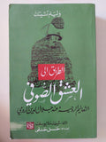 الطريق الى العشق الصوفى .. التعاليم الروحية عند جلال الدين الرومى / وليم تشيتك - متجر كتب مصر - المكتبة الفلسفية