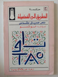 الطريق الى الفضيلة .. نص صينى مقدس / لوتسو - متجر كتب مصر - متجر كتب مصر