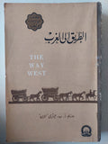 الطريق الى الغرب / أ ب جورى الأبن - متجر كتب مصرمتجر كتب مصر