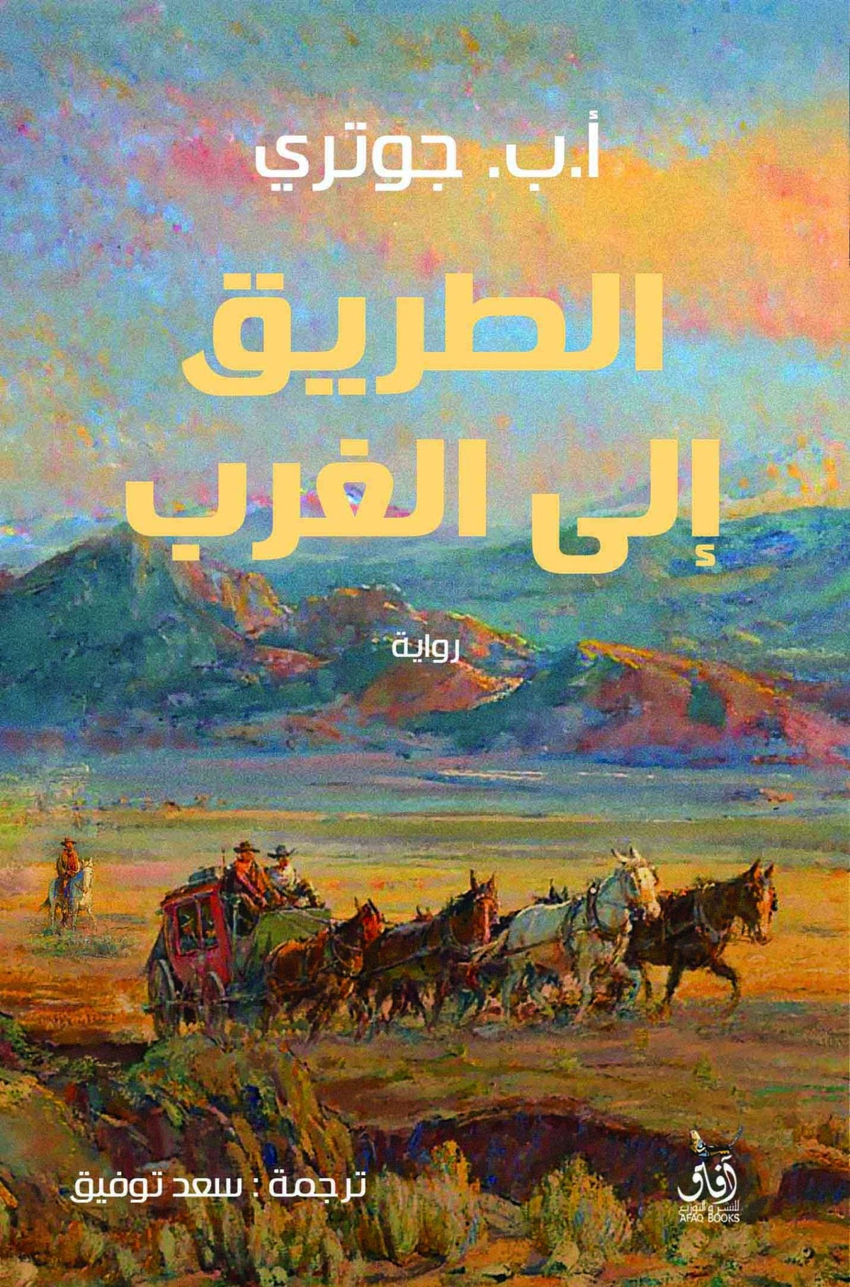 الطريق الى الغرب / أ.ب.جوترى - متجر كتب مصرآفاق للنشر والتوزيع