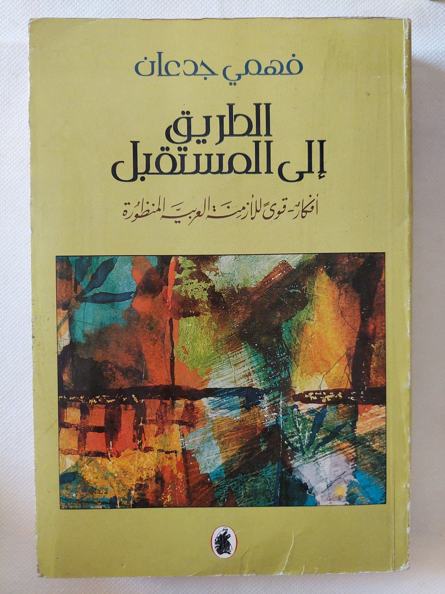 الطريق الى المستقبل / فهمى جدعان - متجر كتب مصر - المكتبة الفلسفية
