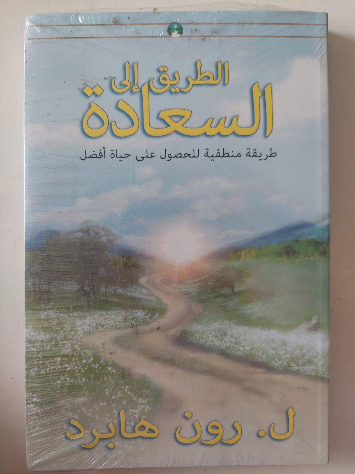 الطريق الى السعادة / رون هابرد - متجر كتب مصر - متجر كتب مصر