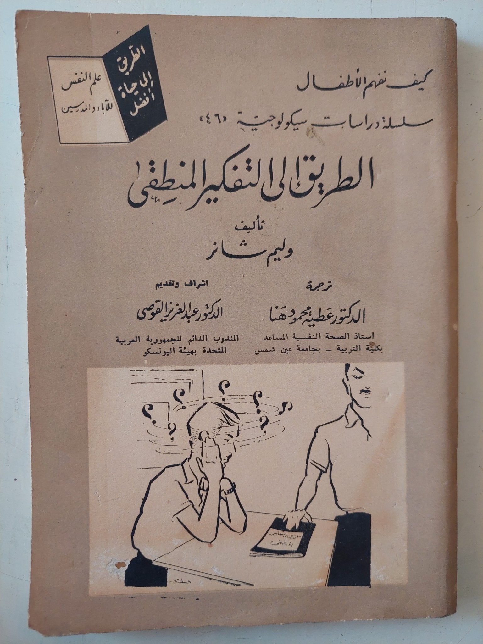 الطريق الى التفكير المنطقى / وليم شانر - متجر كتب مصر - متجر كتب مصر
