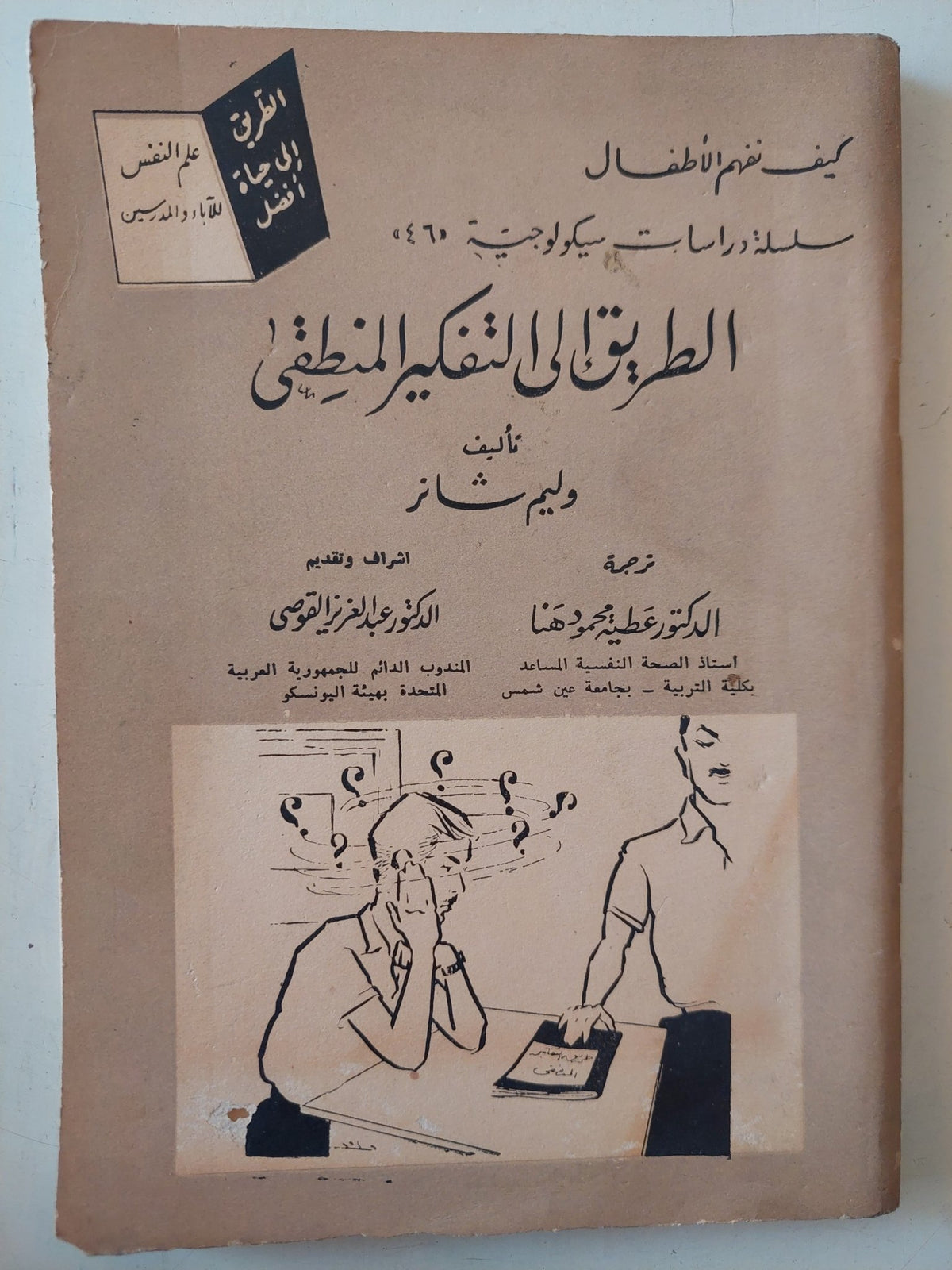 الطريق الى التفكير المنطقى / وليم شانر - متجر كتب مصر - متجر كتب مصر