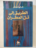 الطريق الى تل المطران / على بدر - متجر كتب مصر - المكتبة الفلسفية