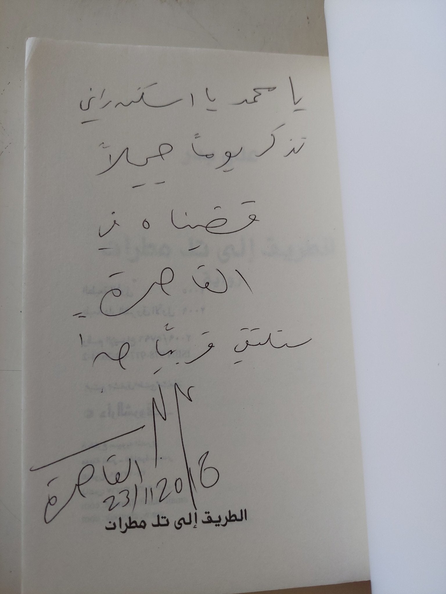 الطريق الى تل مطران - إهداء خاص من المؤلف على بدر - متجر كتب مصر - المكتبة الفلسفية