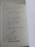 الطريق الى تل مطران - إهداء خاص من المؤلف على بدر - متجر كتب مصر - المكتبة الفلسفية