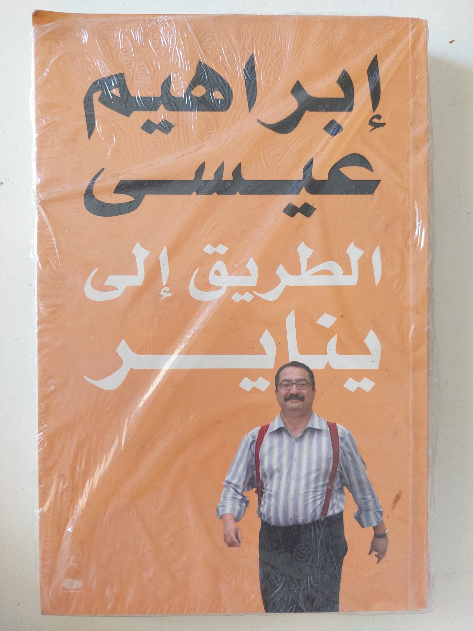الطريق الى يناير / إبراهيم عيسى - متجر كتب مصر - متجر كتب مصر