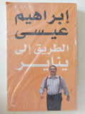 الطريق الى يناير / إبراهيم عيسى - متجر كتب مصر - متجر كتب مصر