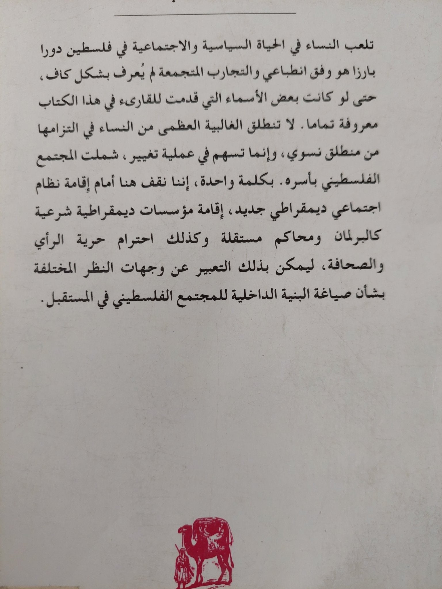 الطريق الأطول .. النساء فى أول برلمان فلسطينى / أنجيلا غرونرت - متجر كتب مصرمتجر كتب مصر