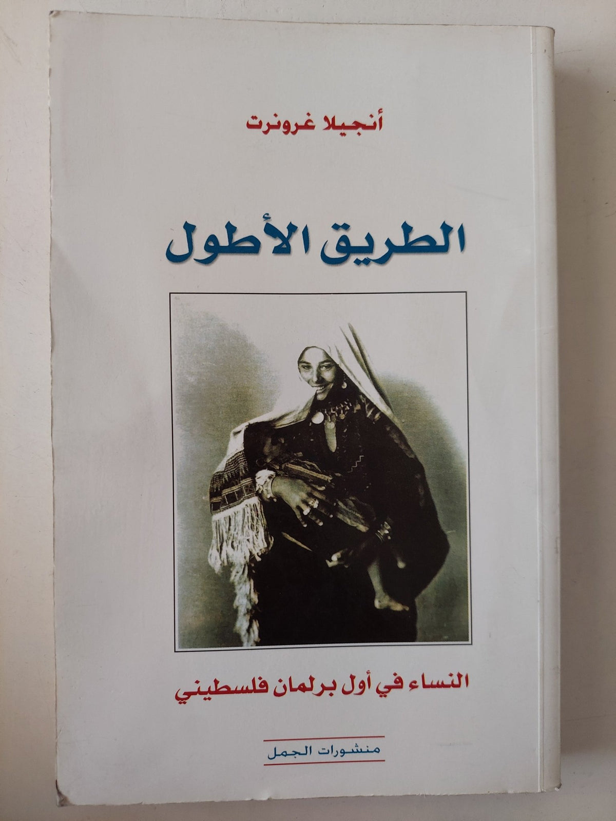 الطريق الأطول .. النساء فى أول برلمان فلسطينى / أنجيلا غرونرت - متجر كتب مصرمتجر كتب مصر