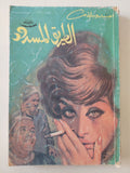 الطريق المسدود / إحسان عبد القدوس - متجر كتب مصر - متجر كتب مصر