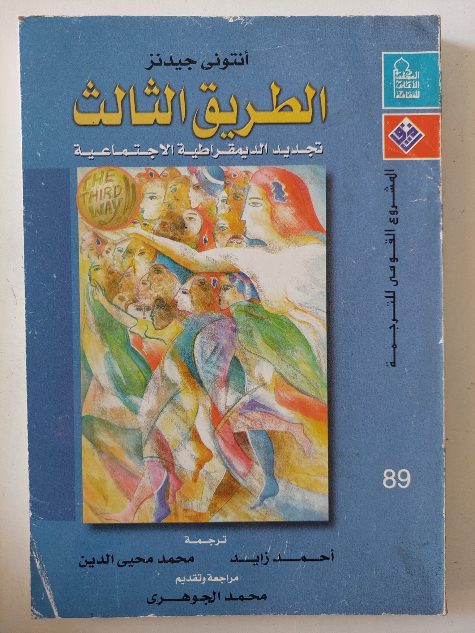 الطريق الثالث .. تجديد الديمقراطية الإجتماعية / أنتونى جيدنز - متجر كتب مصر - المكتبة الفلسفية