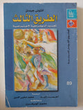 الطريق الثالث .. تجديد الديمقراطية الإجتماعية / أنتونى جيدنز - متجر كتب مصر - المكتبة الفلسفية